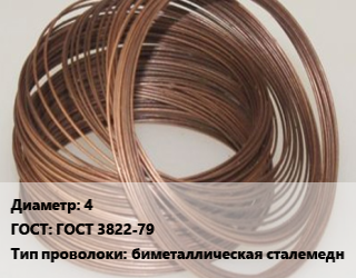 Проволока биметаллическая 4 ГОСТ 3822-79 биметаллическая сталемедн, БСМ-1 цена от 387000 ₼ / т, где купить, условия доставки в Баку и Бакинская области